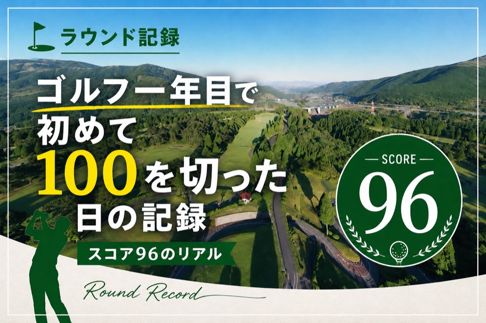 阿蘇のゴルフ場の風景とスコア96の表示。ゴルフ1年目で初めて100を切った日の記録のアイキャッチ