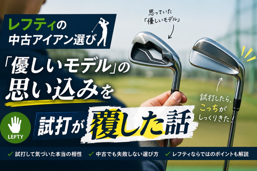 レフティの中古アイアン2本を手に持つ。試打で優しいモデルの思い込みが覆った話のアイキャッチ