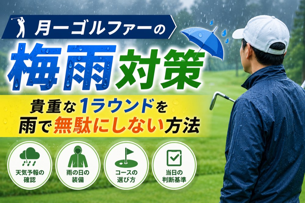 雨のゴルフ場でレインウェアを着て空を見上げる月イチゴルファー。梅雨対策記事のアイキャッチ