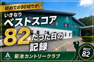 初めての90切りが、いきなりベストスコア82だった日の記録｜菊池カントリークラブ