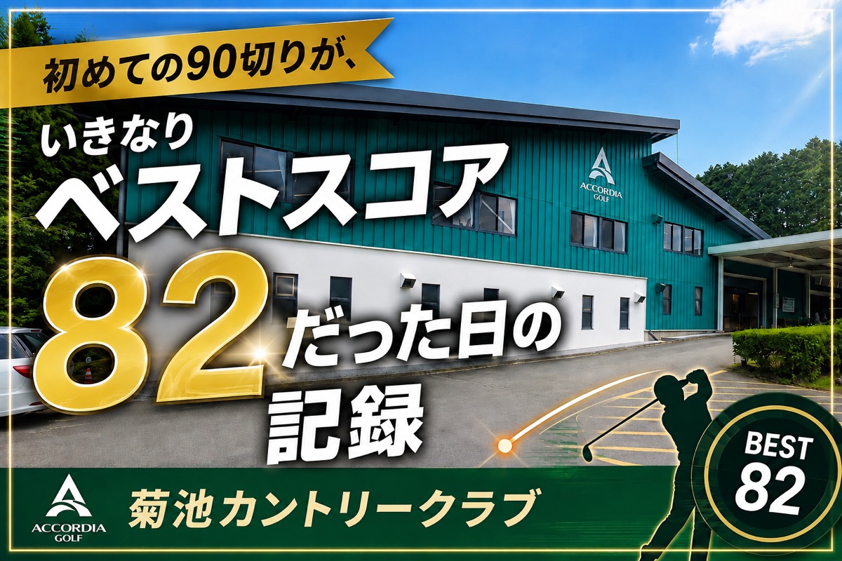 初めての90切りが、いきなりベストスコア82だった日の記録｜菊池カントリークラブ