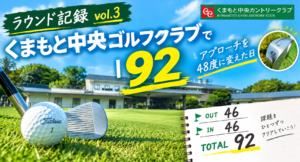 くまもと中央ゴルフクラブのコースとスコアカードを重ねたアイキャッチ画像。ラウンド記録vol.3、OUT46・IN46・合計92と表示