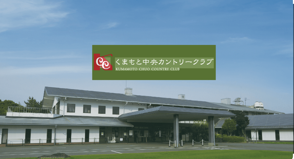 くまもと中央カントリークラブのクラブハウス外観。青空の下に白い平屋建ての建物とクラブ名のロゴ看板が写っている